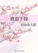暴虐将军真香了