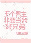 五个男主非要当我好兄弟txt百度