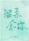 温柔掌控顾予笙周宗砚