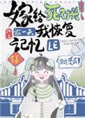 嫁给死对头之前我恢复了记忆