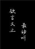 欲言又止最动听好看吗