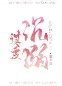过度沉溺的结局