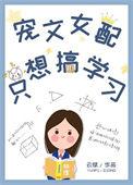 宠文女配只想搞学习百度