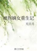拐走嫡子