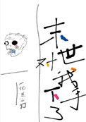 末世对我下手了txt