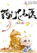 药门仙医免费全文