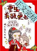 重生后她美貌更甚推文