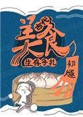 古代美食生存手札TXT百度