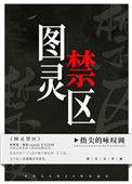 图灵禁区 作者指尖的咏叹调