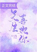 天生喜欢你txt
