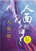 人面鲵狂上加狂