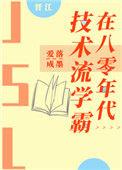技术流在80年代