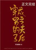 穿成男主夫子后格格党