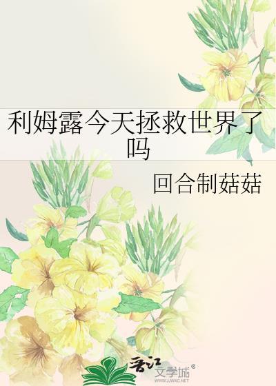 利姆露的日常生活