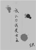 我以为我是女主漫画