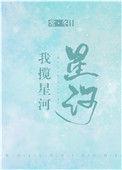我揽星河晋江