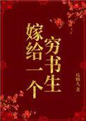 嫁给一个穷书生txt