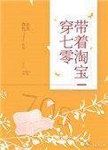 带着淘宝穿七零元鸿羽