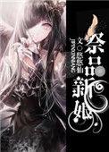 祭品新娘txt