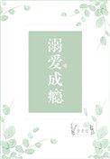 溺爱成瘾完结+番外