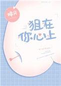 在你心上放肆狙击