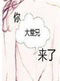 你大堂兄来了姀锡讲什么