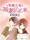 穿越九零福妻好运来