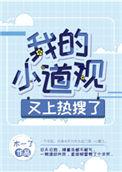 我的小道观又上热搜了 作者木一了