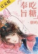 奉旨吃糖作者骈屿