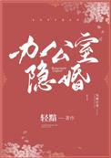 办公室隐婚小夫妻大结局