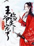 重生毒妃王爷该喝药了