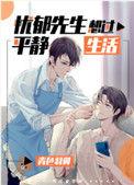 忧郁先生想过平静生活27