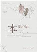 本能沦陷by凛春风笔趣阁全文