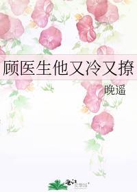 顾医生他又苏又撩