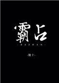 霸占造句