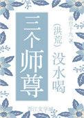 三个师尊没水喝洪荒
