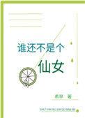 谁还不是个仙女文案