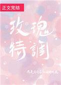 玫瑰特调txt