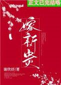 骗婚by贺新郎