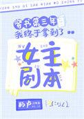 穿书第三年我终于拿到了女主剧本晋江