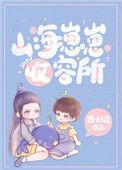 山海崽崽收容 所