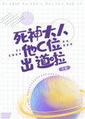 死神大人他c位出道啦番外