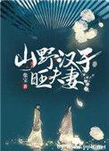 山野汉子旺夫妻免费无错字