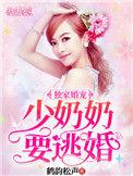 少奶奶要逃婚全文免费阅读目录