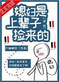 末世之捡到的媳妇是个面瘫