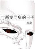 与恶龙同桌的日子电影