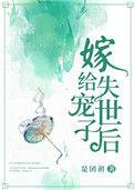嫁给失宠世子后顾宴