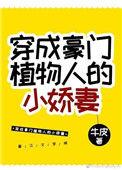 穿成豪门植物人的小娇妻 蓝胖