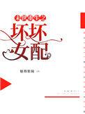 末世重生之坏坏女配李晴林佑