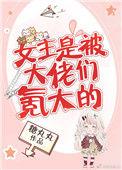 女主是被大佬们氪大了